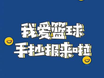 篮球手抄报#手抄报 #篮球手抄报 #我爱篮球 #万能手抄报 #小学生手抄报 #手抄报简单 #手抄报模板 #画