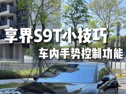 享界S9T手势控制功能#享界S9T #享界S9T提车 #享界S9T体验 #享界S9T上市 #享界S9T纯电