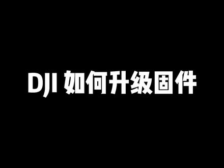 大疆无人机如何升级固件#大疆 #无人机 #航拍 #大疆air2s #大疆御3 #大疆mini3
