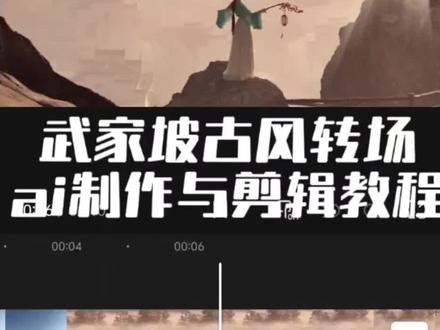 在听一遍武家坡,愿我们前路无坎坷! 武家坡转场剪辑教程 武家坡古风转场视频教程 #武家坡#转场#古风#剪辑教程#即梦ai 古风转场ai制作教程 古风转场ai指令 武家坡转场