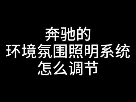 奔驰车主请查收#奔驰小窍门 @DOU+小助手 @烟台开发区鹏龙伟东奔驰(迈巴赫AMG)