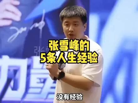 张雪峰的这段话,一定要转给孩子:
如果你是一个内向老实的孩子,千万不能掉入社会底层,一旦掉入社会底层,
和一帮没有素质的底层人在一起,就会成为别人欺负的对象。
对于老实内向的孩子,学习是唯一的出路,
相反那些有脾气的孩子,就算在社会的底层,
他们也能过得风生水起,混出一番模样。
这种情况非常普遍,因为内向老实的孩子,
尊重规则,道德感比较强#张雪峰