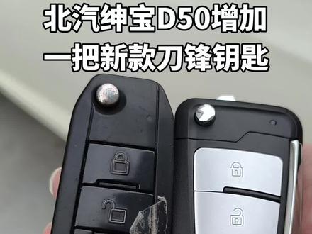 北汽绅宝d50原车遥控坏了,增加一把新款刀锋钥匙#同城开锁换锁配汽车钥匙 #同城开锁换锁配汽车钥匙 #配汽车遥控器钥匙 #车钥匙 #公安备案开锁