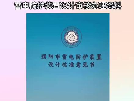 雷电防护装置设计审核手续办理!雷雨季节尤其注意此类风险#李艳帮办#气象审批#雷电防护#企业安全#安全用电