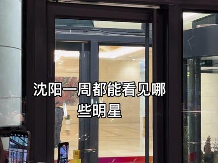 #生图#张凌赫 沈阳下明星了