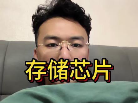 下周存储基金,要开始淘汰人了!#存储芯片