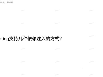 【Java面试】Spring支持几种依赖注入的方式#程序员 #干货分享