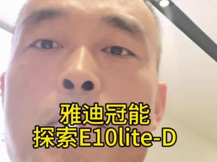 雅迪探索E10lite-D电自版,续航远,速度快,动力强👍。越野级高端品质,智能无需钥匙也可以自由骑行#雅迪冠能2023全新上市 #新国标电动车