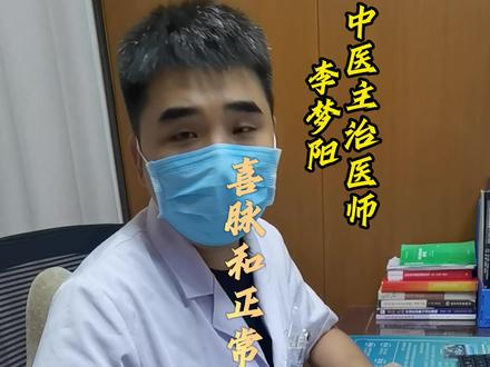 #中医喜脉 #喜脉和正常脉有什么区别? #dou来说健康