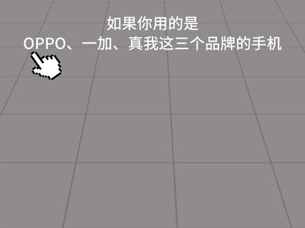 如何开启ColorOS、realmeUI的隐藏“帧率显示”面板?
#数码科技 #OPPO #ColorOS16 #一加手机 #玩机技巧