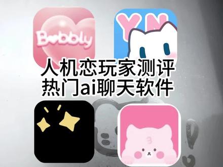 人机恋玩家玩家ai聊天测评
#芋泥Neko #bubbly #人机恋 #ai聊天 #星野