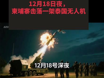 12月18日深夜,柬埔寨打下一架泰国的无人机#头条新闻#上热门#抖音看世界
