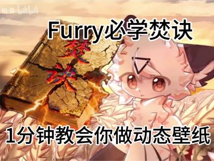 1分钟教会你制作4K60FPS动态壁纸 福瑞,二次元,真人均通用#福瑞 #Furry #动态壁纸 #壁纸 #教程