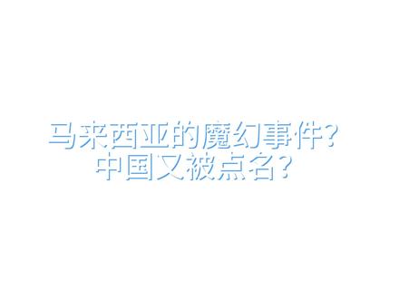 马来西亚的魔幻事件?中国又被点名? #犹太 #马来西亚 #巴以冲突