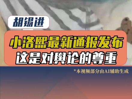 小洛熙最新通报发布 这是对舆论的尊重