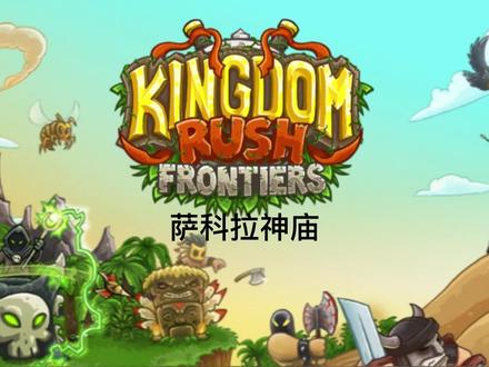 王国保卫战:前线 老兵难度 第十一关萨科拉神庙