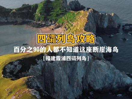 百分之90的人都不知道的断崖海岛,四礵列岛攻略来了,一定要看完这条视频在出发#旅行推荐官 #跟着抖音去旅行 #最美海岛 #福建美好推荐官