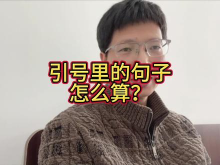 引号里的句子怎么算?