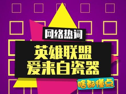 “英雄联盟爱来自瓷器”是什么梗?#lol #爱来自瓷器