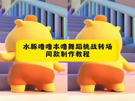 超可爱的水豚噜噜本噜舞蹈转场挑战制作教程来了 #噜噜本噜转场挑战 #噜噜舞蹈 #水豚噜噜 #千万不要在半路上拆水豚噜噜 #剪映 水豚噜噜模板 噜噜大王毛绒玩偶,噜噜本噜舞蹈转场挑战教程,水豚噜噜跳舞模仿 噜噜本噜转场挑战特效,水豚噜噜跳舞视频怎么制作 噜噜本噜转场视频,噜噜本噜转场挑战教程 噜噜跳舞,噜噜本噜转场挑战玩法,噜噜转场视频怎么拍 噜噜本噜转场挑战怎么玩,噜噜大王蝴蝶步教程 噜噜舞蹈教程,水豚噜噜 噜噜跳舞真人版教学,噜噜舞蹈动作分解,噜噜舞蹈教学,水豚噜噜是谁创作的 手机版水豚噜噜怎么用ai生成视频 噜噜本噜转场挑战 水豚噜噜怎么用ai生成视频