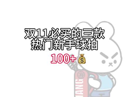 双十一必买的三款热门羽毛球拍,100+非常性价比‼️‼️#羽毛球 #羽毛球拍 #打羽毛球女生 #你有多久没打球了 #羽毛球拍推荐