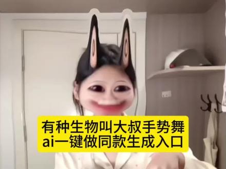 看好了这个有种生物叫大叔手势舞AI制作教程来了有种生物叫大叔ai特效..#有种生物叫大叔#卡点舞#反差#剪映#一学就会系列