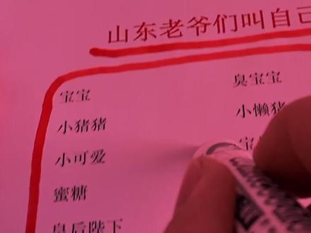 听说山东人都是这么称呼自己女朋友的,是这样吗?#dou来这座城#悠游好趣 @抖音小助手 #山东哥们吨吨吨
