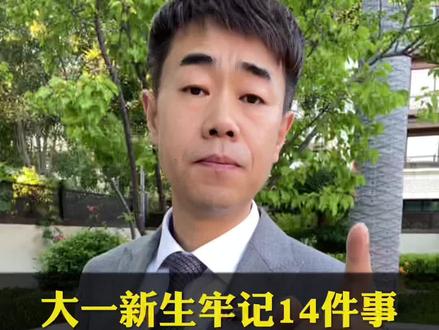 大学辅导员都不会告诉你的14件事!#大学规划