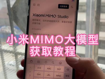 小米大模型在哪里下载《二厅分享》小米mimo下载教程#小米mimo #小米大模型 #小米