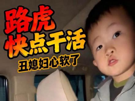 今天丑媳妇故意不理路虎,结果忍不住了!到底还是丑媳妇心软!路虎这脑子转的跨跨的!