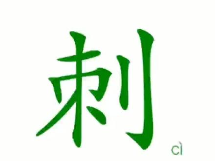 鱼刺的刺,刺激的刺。#每天学习一点点 #识字 #涨知识 @抖音小助手 @DOU+小助手