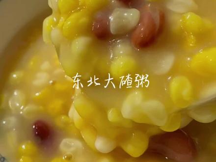 天冷喝一碗热气腾腾的大碴子粥,太暖和啦#用一道菜证明你的家乡 #大碴粥 #五谷杂粮最养人 #天儿冷吃点啥