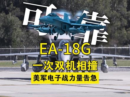 EA-18G电子战飞机在飞行表演中双机相撞!上演骑机画面! #ea18g #ea18g咆哮者#全球创作者计划 #离谱 #空难