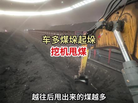 3的煤层厚度挖机甩煤刚合适,在起垛之前把轨道边的煤甩上来