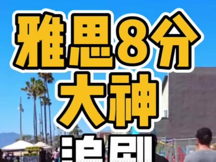 留学生雅思8分大神的学习方法,追剧不用看字幕#出国留学 #留学 #雅思 #英语听力 #我要上热门