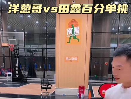 洋葱哥vs田鑫百分大战,洋葱哥依靠身高坐打最终101比59获胜。只能说小个子打篮球真的太难了,进攻很华丽,但防守真的不好防比你身高的,加油,致每位喜欢打篮球的人#星街战街球联赛 @洋葱哥董康潮 @是田鑫不是甜心