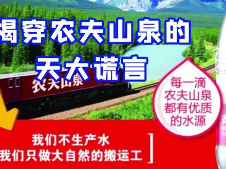 揭穿农夫山泉广告词天大的谎言 #农夫山泉 #娃哈哈 #广告 #打假