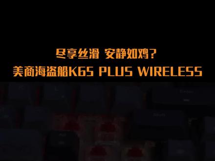 美商海盗船K65 PLUS WIRELESS拆机测评 #游戏 #键盘 #美商海盗船