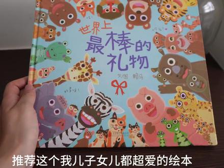 不知道给娃买什么绘本的妈妈闭眼冲这个世界上最棒的礼物 宝妈们!这本全能绘本一定要入!
赖马出品,品质保障✅
数字、颜色、动物、情商一站式启蒙
画面细节超多,孩子能反复读半年
告诉娃:你是世界上最棒的礼物!闭眼冲#绘本故事#绘本推荐#故事书#儿童绘本#世界上最棒的礼物