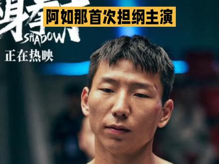 #上热门 电影《替身拳手》今日正式登陆全国院线,阿如那首次担纲主演,马伯骞也惊喜加盟