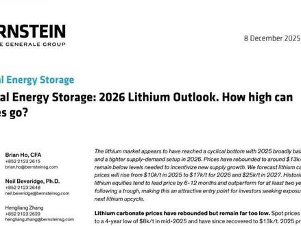 外资研报解读 | 伯恩斯坦:2026锂行业展望,能涨多高? #有色金属 #锂 #财经知识 #投资理财 #高盛