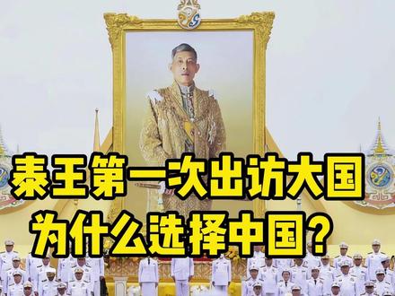 泰国国王第一次出访大国为什么选择咱们?