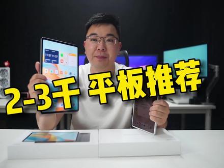 2-3千平板推荐,天玑8100和骁龙888谁更强?#平板推荐 #平板推荐性价比高 #荣耀平板 #华为平板