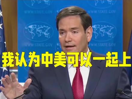 美国国务卿:若遇全球挑战 中美一起上