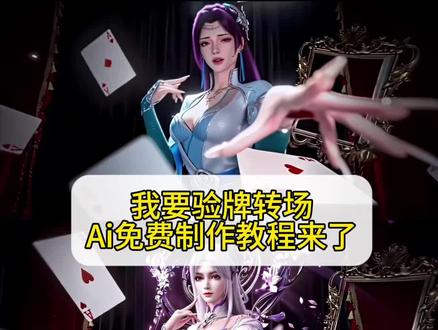 小医仙:窝要验牌,给窝擦皮鞋!我要验牌Ai特效教程来了##小云雀AI #小云雀爆款马上成片 #小云雀seedance #我要验牌 我要验牌制作教程 Seedance2.0 我要验牌教程 我要验牌片Seedance2.0 我要验牌特效 Seedance2.0出片 我要验牌转场 Seedance2.0使用教程 我要验牌给我擦皮鞋 seedance2.0使用方法 Seedance怎么用#芯有云雀创作飞跃 我要验牌ai指令 我要验牌ai制作教程