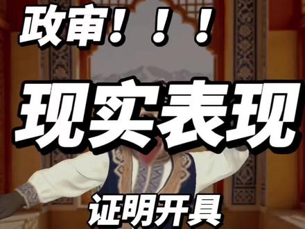 政审现实表现证明开具问题 #真实生活分享计划 #事业单位政审 #公务员政审 #现实表现材料 #事业单位政审都审什么
除了政审档案出现问题,政审无犯罪记录、现实表现证明、座谈也让我跑了几趟才解决,好在最终结果是好的
