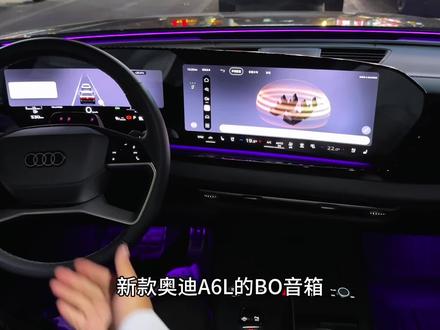 一招让你的新款奥迪A6L BO音响达到更好的效果#全新奥迪a6l#奥迪a6lc9 #奥迪a6l #奥迪bo音响 #用车知识