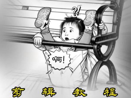 灵魂画手教程来了,你学会了吗宝#剪辑教程 #灵魂画手 #剪映 #教程