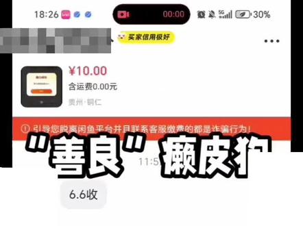 我是千问新用户,于是上闲鱼出助力机会,挂的10元。首单6.6成交,互删。第二次,砍至7元,我扫完后,他不回信息,拖延挑衅。因非平台交易无法维权,特曝光这种毫无信用、自诩善良的癞皮狗#千问 #闲鱼#诈骗