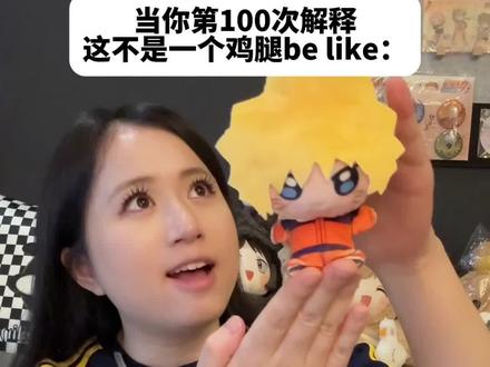 这真的不是鸡腿🍗 #火影忍者 #鸣人 #佐助 #盲盒 #努努